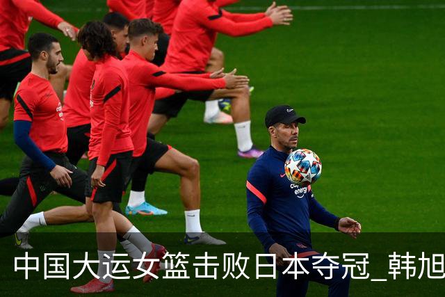 中国大运女篮击败日本夺冠 韩旭18分10板9助